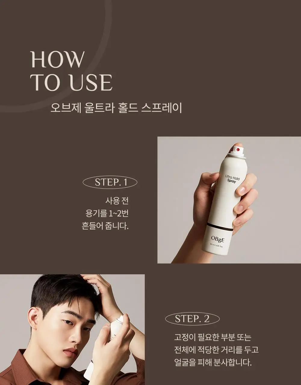 [덱스 PICK]오브제 울트라 홀드 스프레이 180ml 상세페이지 25